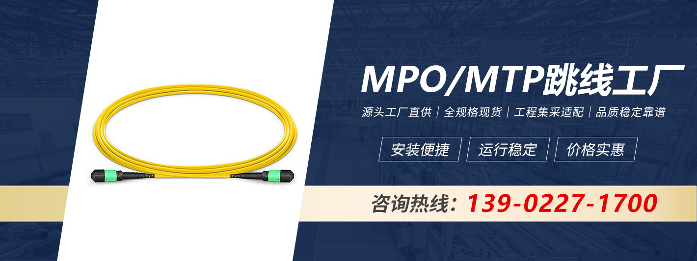 MPO/MTP跳线工厂源头直供
