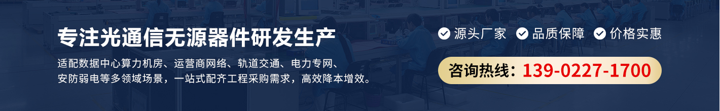 专注光通信无源器件研发生产